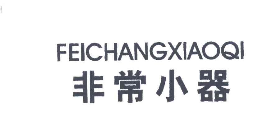 非常小器