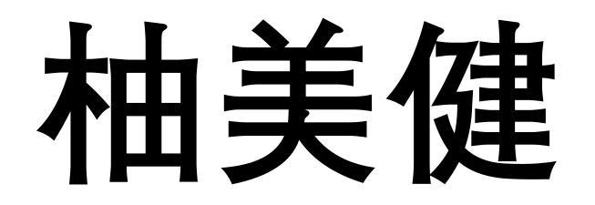柚美健