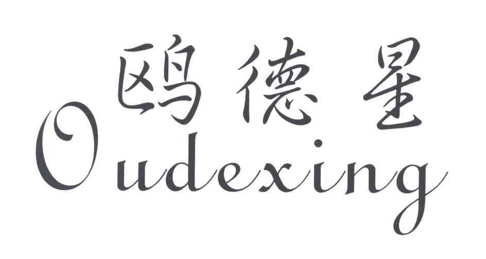 鸥德星