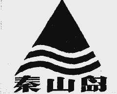 秦山岛
