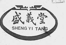 盛义堂