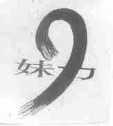 妹力