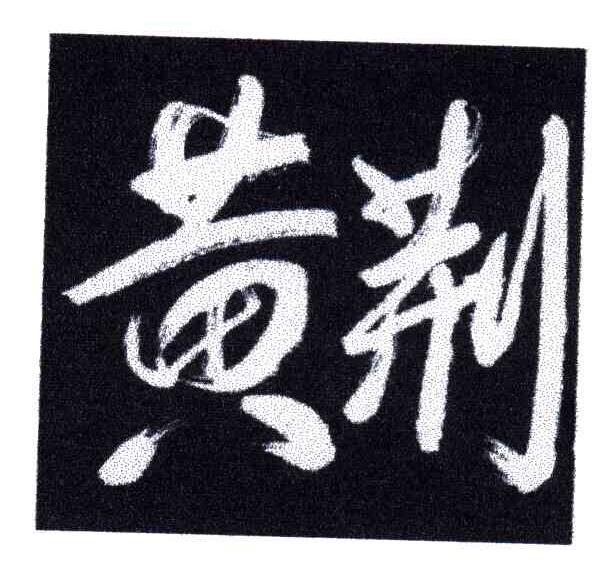 黄荆