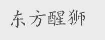 东方醒狮