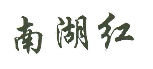 南湖红