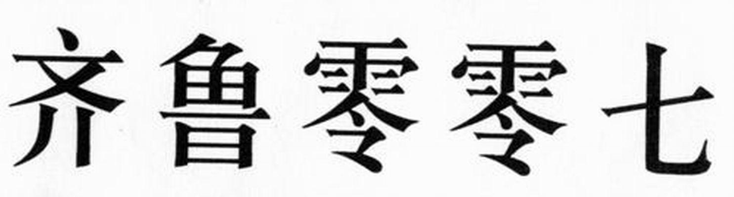 齐鲁零零七