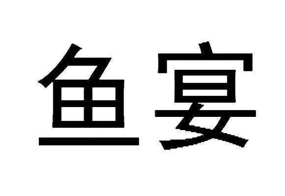 鱼宴