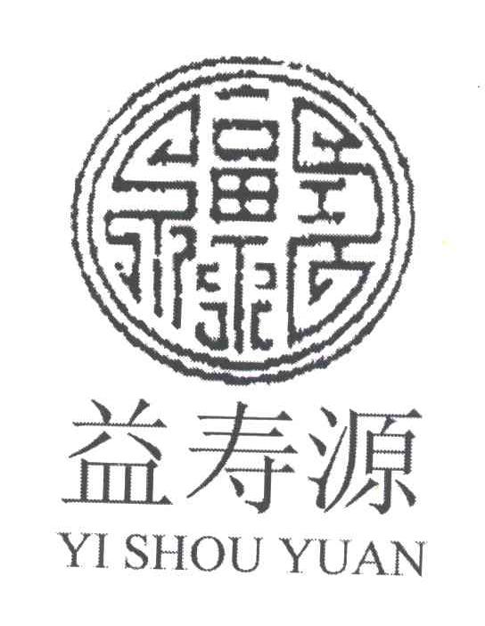 益寿源