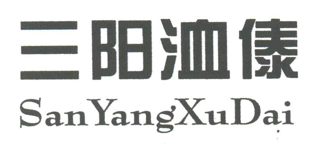 三阳洫傣