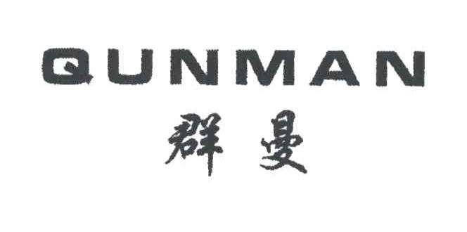 群曼