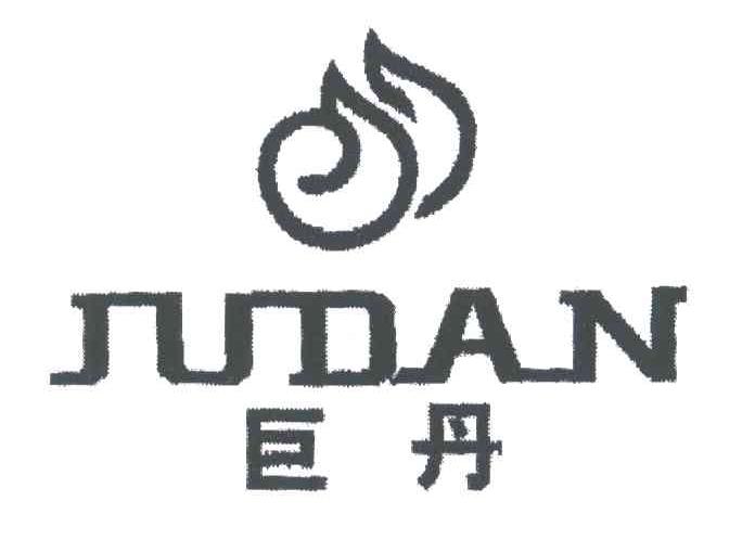 巨丹