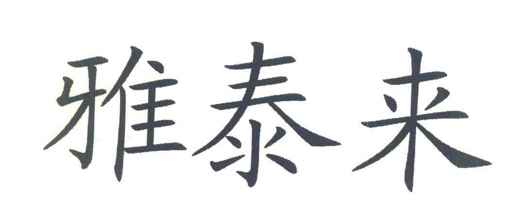 雅泰来