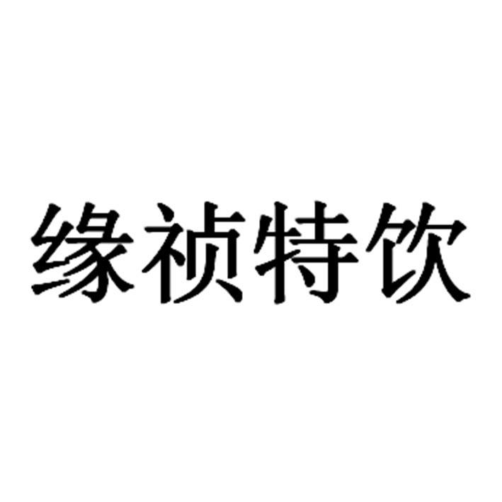 缘祯特饮