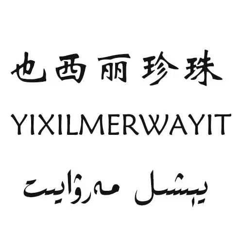 也西丽珍珠 YIXILMERWAYIT