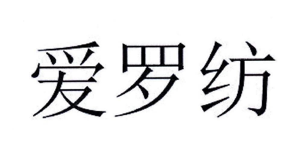 爱罗纺