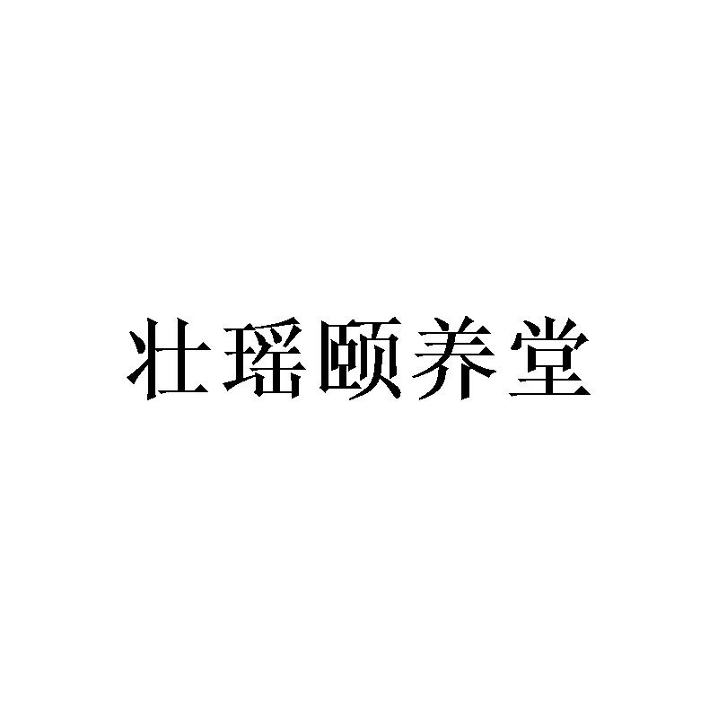 壮瑶颐养堂