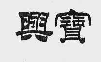 兴宝