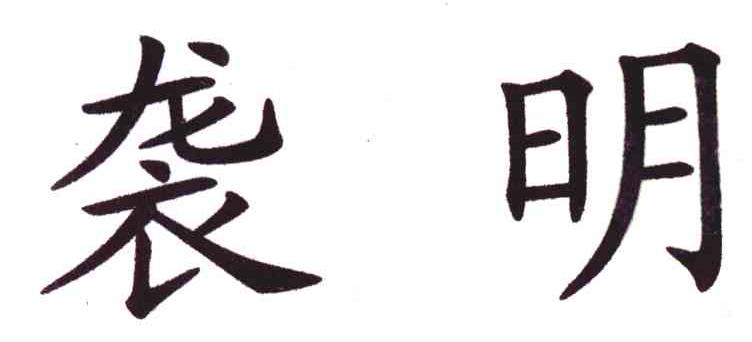 袭明