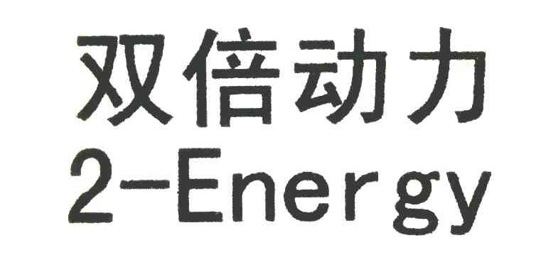 双倍动力 2-ENERGY