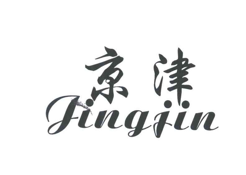 京津