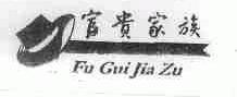 富贵家族