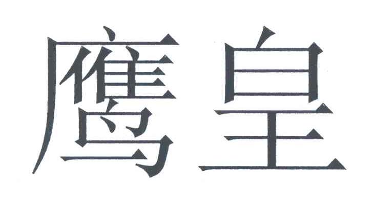 鹰皇