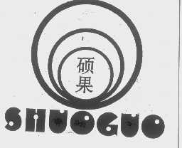 硕果