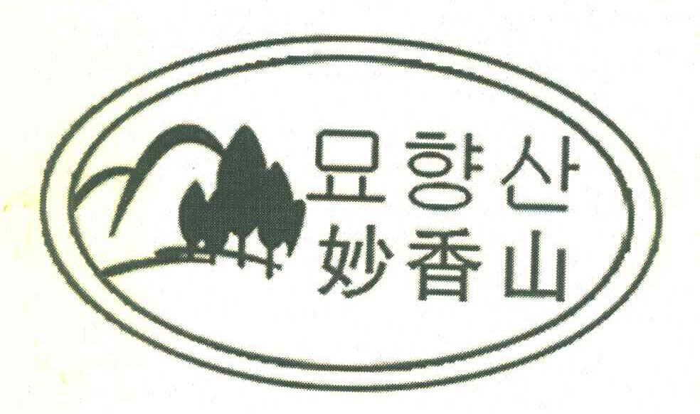 妙香山