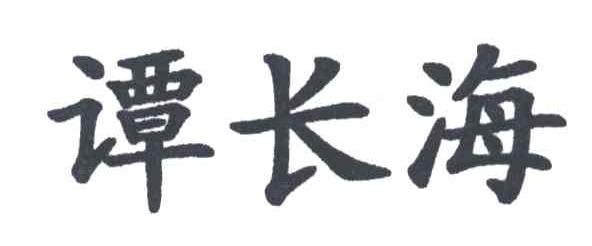 谭长海