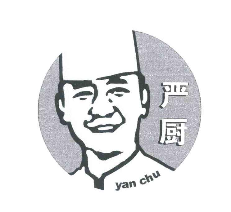 严厨
