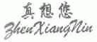 真想您