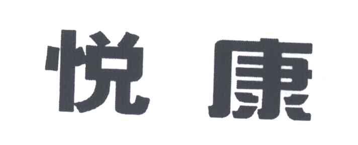 悦康