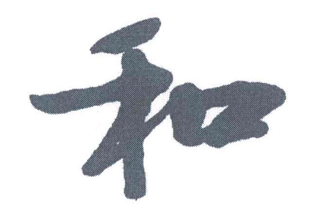 和
