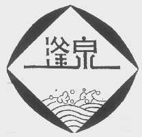 滏泉