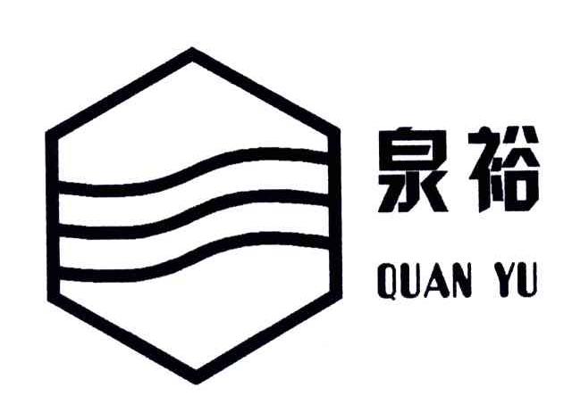 泉裕