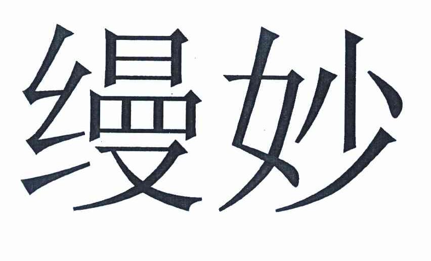 缦妙