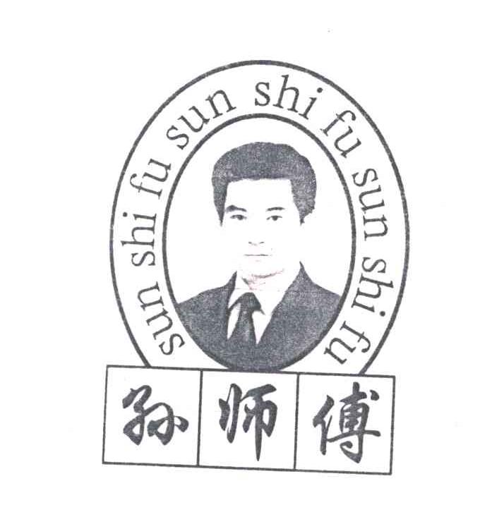 孙师傅