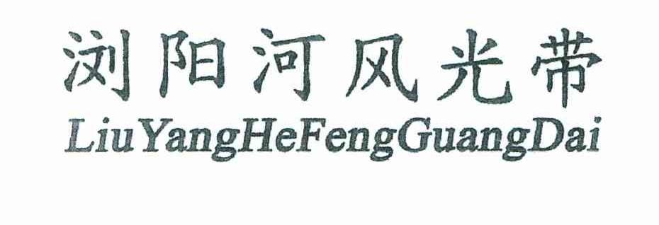 浏阳河风光带