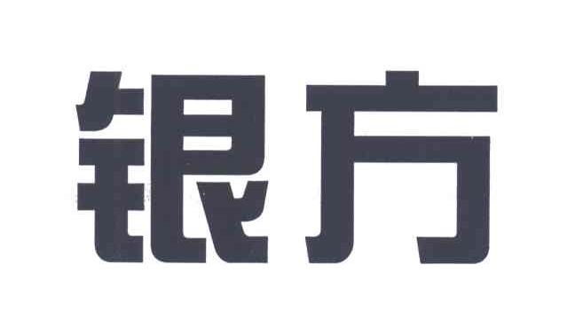 银方