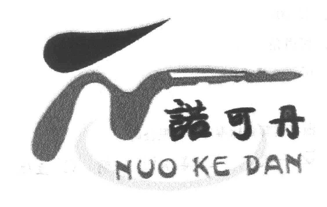 诺可丹