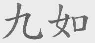 九如