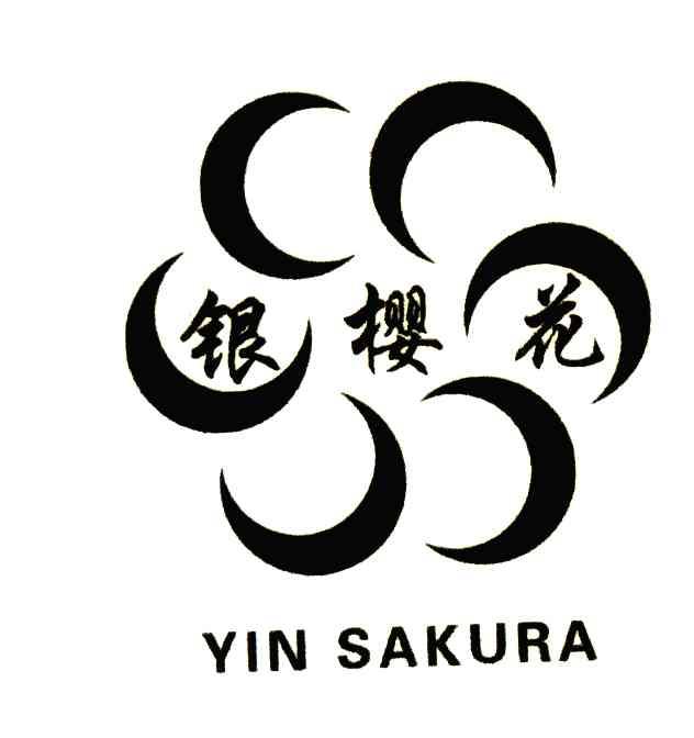银樱花;YINSAKURA
