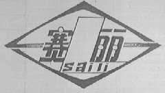赛丽