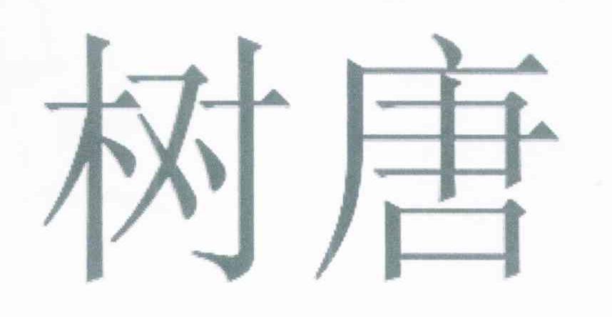 树唐
