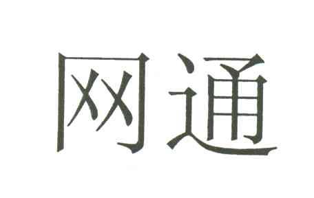 网通