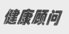 健康顾问