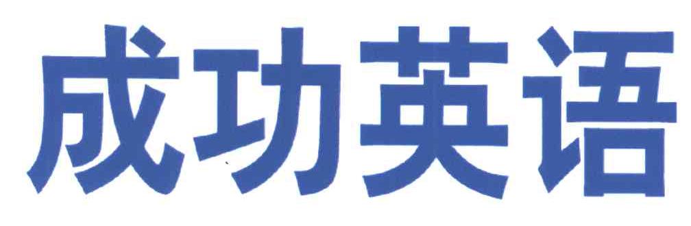 成功英语
