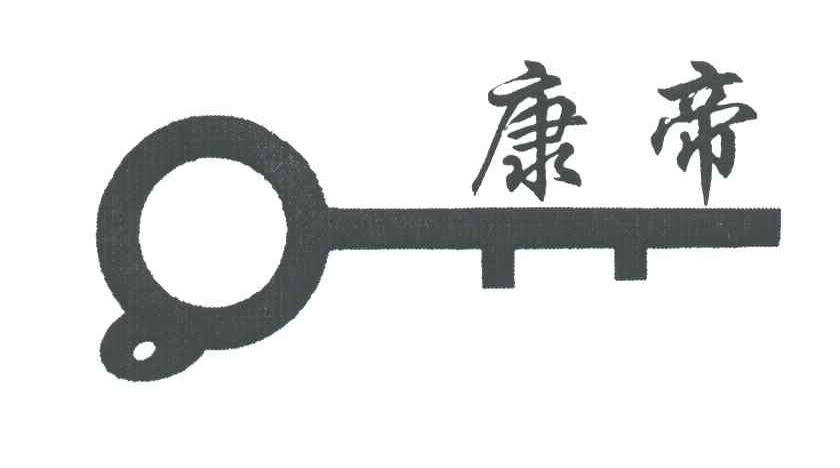 康帝