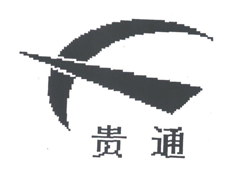 贵通