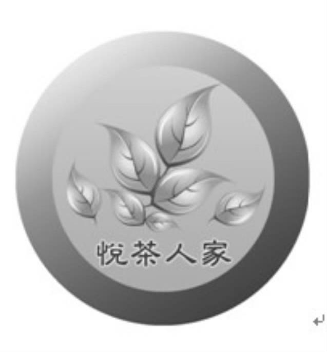 悦茶人家
